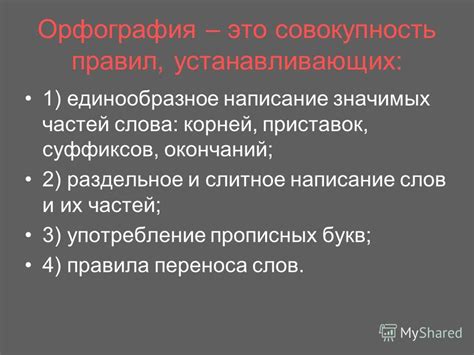 Влияние правил орфографии на написание слова "жиши"