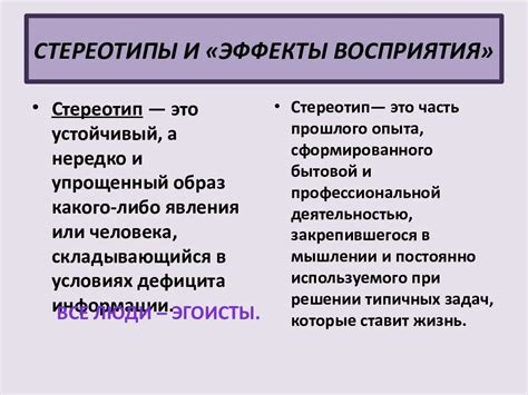 Влияние предрассудков и стереотипов на восприятие