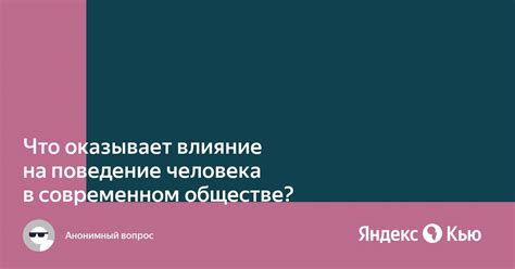 Влияние приворожения на поведение людей в современном обществе