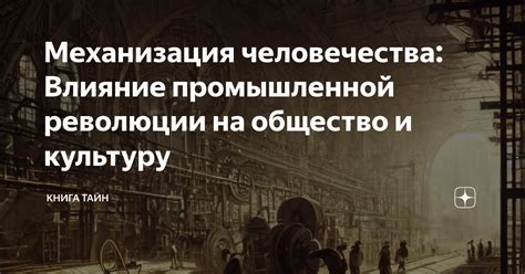 Влияние промышленной революции на рабочую солидарность