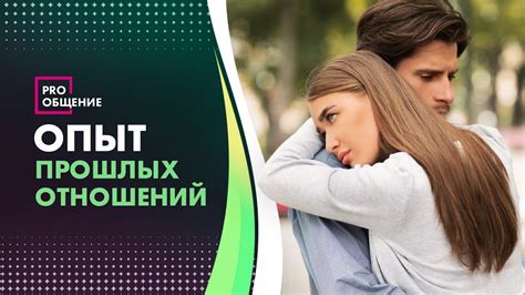 Влияние прошлых отношений на сны