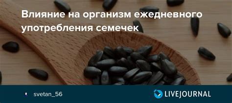 Влияние пустоты семечек на организм