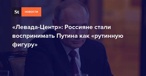 Влияние работы Левада центр на политическую ситуацию в России