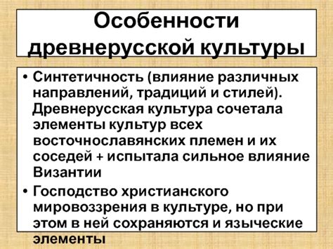 Влияние различных традиций и культур