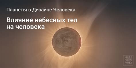 Влияние расположения небесных тел на сновидения