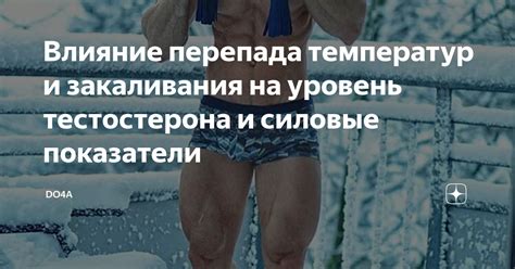 Влияние резкого перепада температур