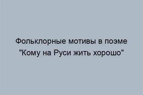 Влияние русских фольклорных мотивов