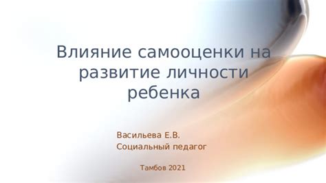 Влияние самооценки на развитие личности