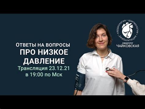 Влияние сердечной недостаточности на пониженное давление