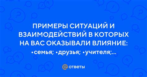 Влияние ситуаций на ответы