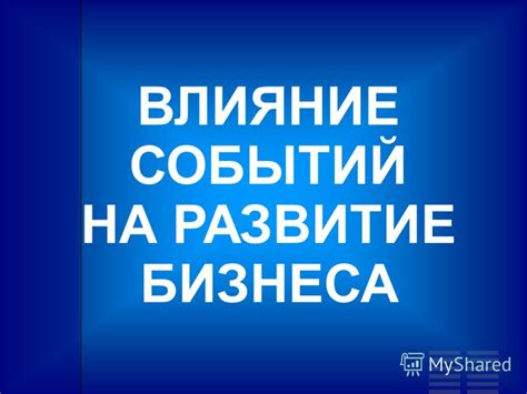 Влияние случайностей на развитие событий