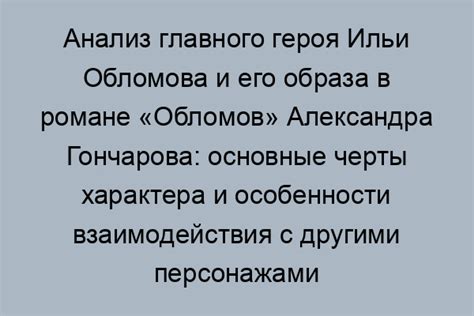 Влияние событий и окружающих на Обломова