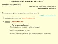 Влияние солености на другие организмы