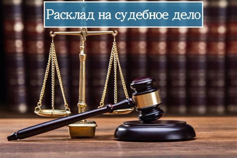 Влияние социального контекста на судебное дело