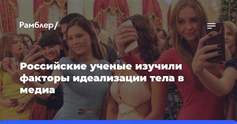 Влияние социальных медиа и культуры идеального тела