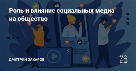 Влияние социальных медиа и культуры потребления