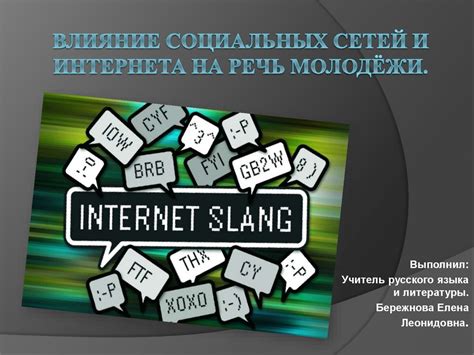 Влияние социальных сетей и интернета