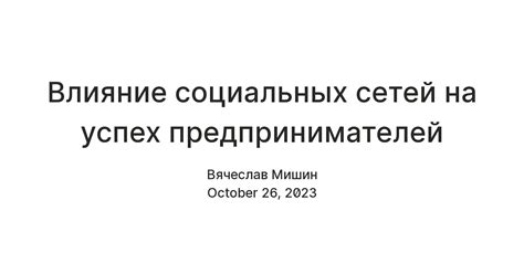 Влияние социальных сетей на успех бизнеса