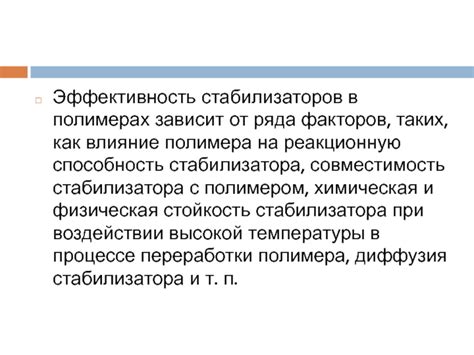 Влияние стабилизаторов атомов на эффективность работы