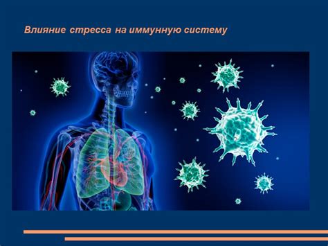 Влияние стресса на иммунную систему при простудных инфекциях