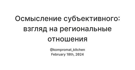 Влияние субъективного мнения на оценку