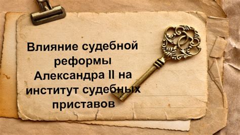 Влияние судебных приставов на репутацию