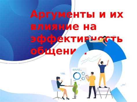 Влияние темы на эффективность общения