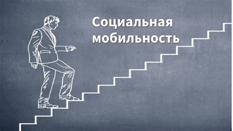 Влияние технологий на возможности социальной мобильности молодежи