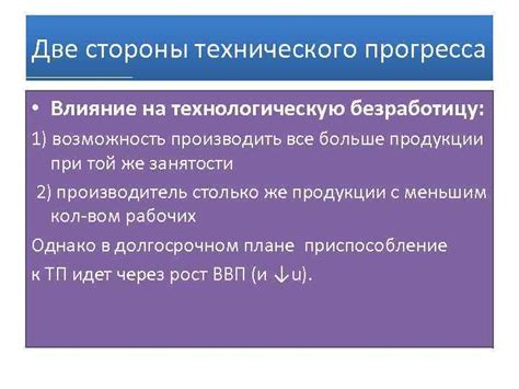 Влияние технологического развития на безработицу