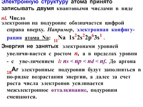 Влияние увеличения размера на электронную структуру атома