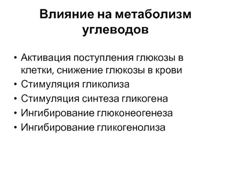 Влияние углеводов на метаболизм