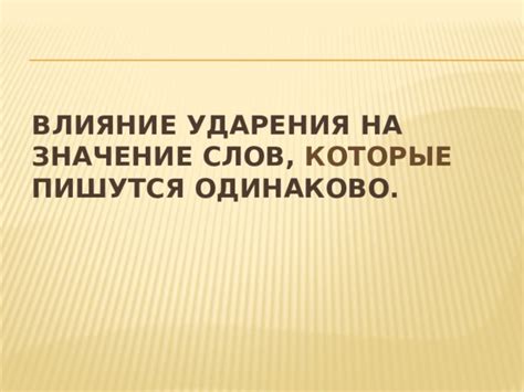 Влияние ударения на правописание