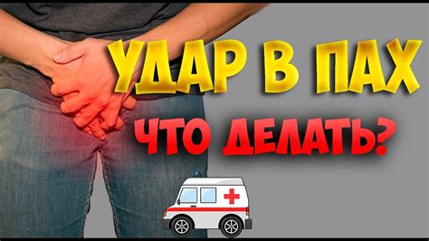 Влияние ударов в пах на здоровье мужчин: