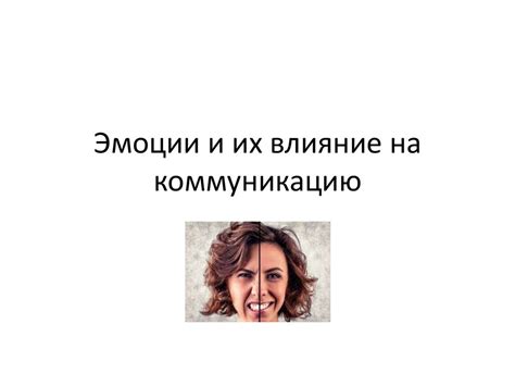 Влияние умолчаний на коммуникацию