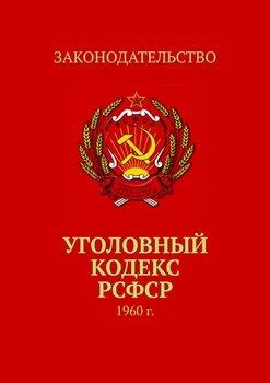 Влияние утраты силы УПК РСФСР 1960 года на правозащитную деятельность