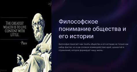 Влияние философии на понимание реальности