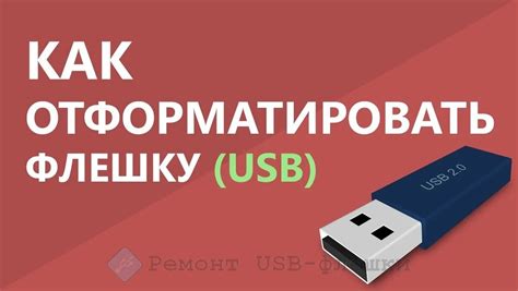 Влияние форматирования на работу флешки