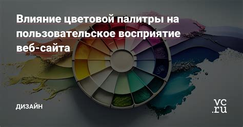 Влияние цветовой палитры на восприятие информации