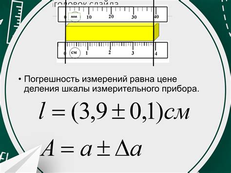 Влияние цены деления на точность измерения