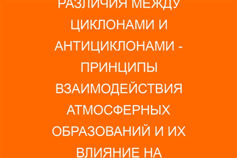 Влияние циклонов на погоду и климат