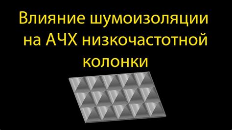 Влияние шумоизоляции на звуковой фон