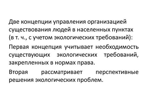 Влияние экологических требований на принятие решения