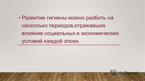 Влияние экономических условий на уровень гигиены