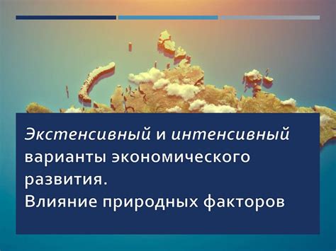 Влияние экономического развития