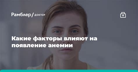 Влияющие факторы на появление