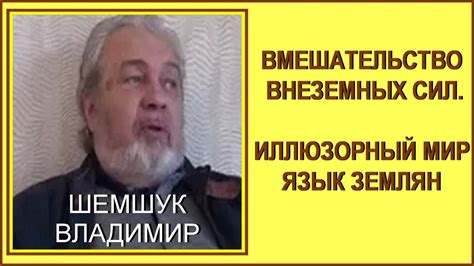 Вмешательство внешних сил