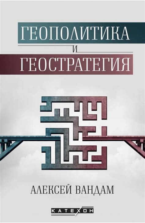 Вмешательство внешних сил и геостратегия