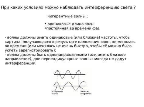 Вмешательство в интерференцию сигнала