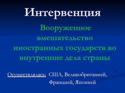 Вмешательство иностранных держав