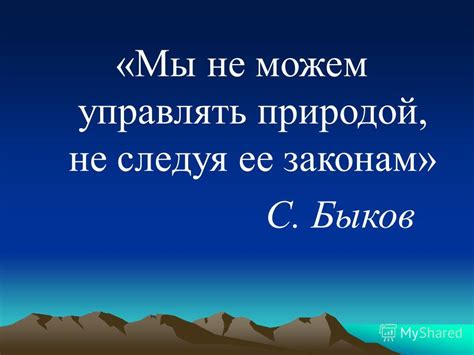 Вмешательство человека в природу и последствия